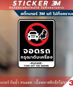 Alternative view of ป้าย จอดรถกรุณาดับเครื่อง Please turn off the engine. วัสดุสติกเกอร์ 3M แท้ ไม่ทิ้งคราบ ทนแดด ทนฝน กาว Remove