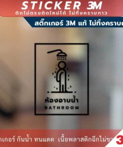 ป้ายห้องอาบน้ำ BATHROOM ป้ายห้องน้ำ TOILET วัสดุสติกเกอร์ 3M แท้ ไม่ทิ้งคราบ ทนแดด ทนฝน - Image 5
