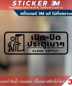 ป้ายแจ้งเตือน เปิดปิด ประตูเบาๆ CLOSE SOFTY วัสดุสติกเกอร์ 3M แท้ ไม่ทิ้งคราบ ทนแดด ทนฝน สติกเกอร์กาว Remove - Image 7
