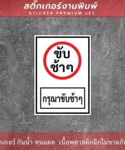 Alternative view of ป้ายข้อความกรุณาขับช้าๆ เป็นสติกเกอร์กาวเหนียว ติดกำแพงได้ ทนแดด ทนฝน