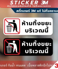 ป้ายเตือน "ห้ามทิ้งขยะบริเวณนี้" วัสดุสติกเกอร์ 3M ไม่ทิ้งคราบ ทนแดด ทนฝน กาว Remove