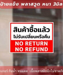 Alternative view of ป้ายสินค้าซื้อแล้วไม่รับเปลี่ยนหรือคืนเงิน no return no refunds วัสดุป้ายแข็งพลาสวูด หนา 3 มิล