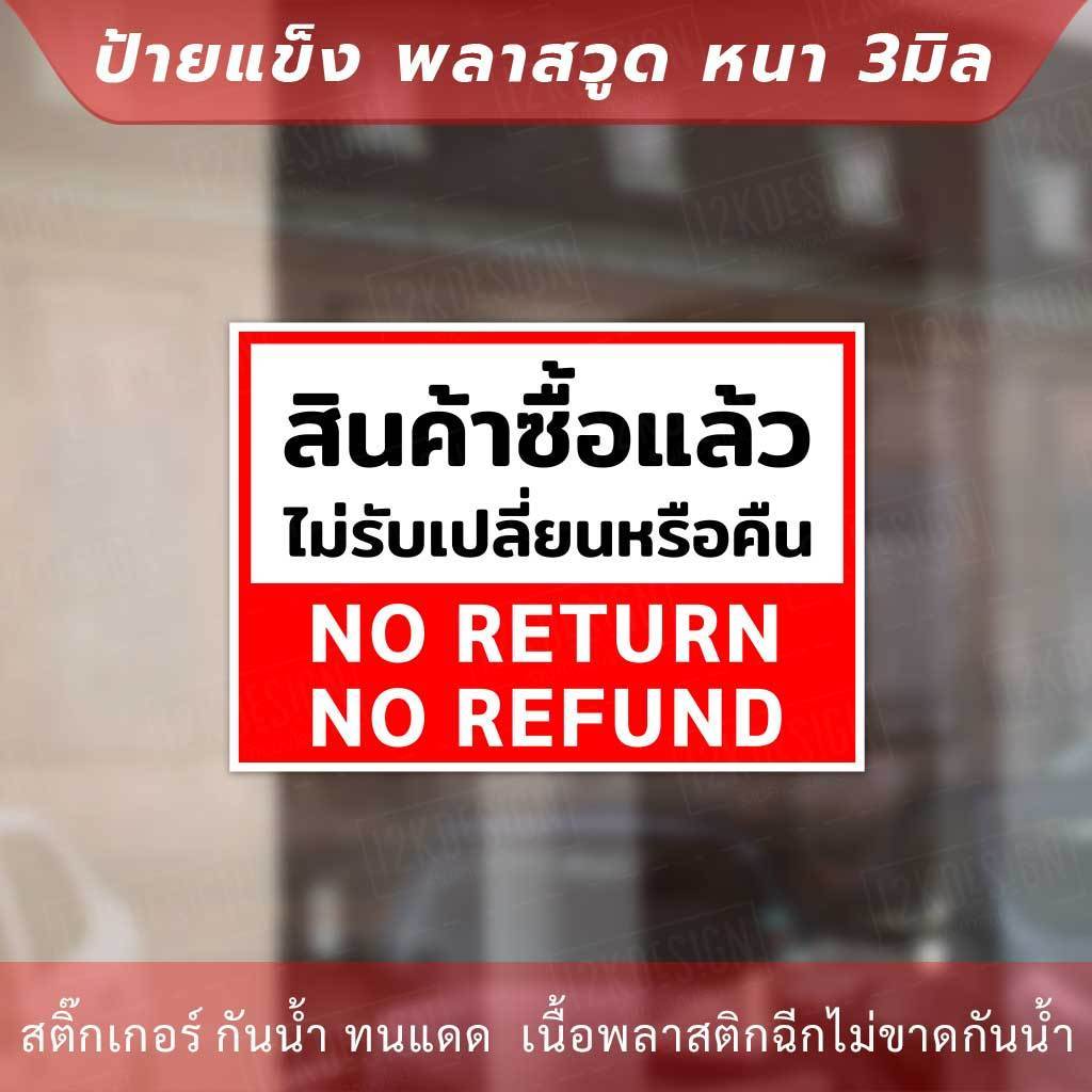 ป้ายสินค้าซื้อแล้วไม่รับเปลี่ยนหรือคืนเงิน no return no refunds วัสดุป้ายแข็งพลาสวูด หนา 3 มิล - Image 2