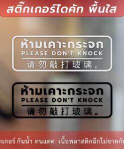 ป้ายห้ามเคาะกระจก แบบ 3 ภาษา Please don't knock 请勿敲打玻璃 เป็นสติกเกอร์ไดคัทพื้นไส