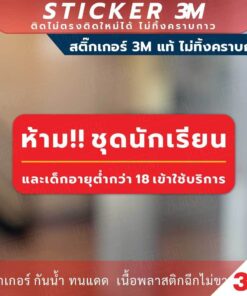 ป้ายเตือน ห้ามใส่ชุดนักเรียนเข้า ป้ายห้ามเด็กอายุต่ำกว่า 18ปีเข้า วัสดุสติกเกอร์ 3M ไม่ทิ้งคราบ ทนแดด ทนฝน สติกเกอร์กาว - Image 5