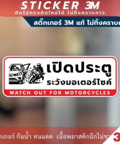 ป้ายเตือนเปิดประตูระวังมอเตอร์ไซค์ Watch out for motorcycles วัสดุสติกเกอร์ 3M ไม่ทิ้งคราบ ทนแดด ทนฝน สติกเกอร์กาวRemove - Image 3