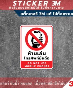 ป้ายห้ามเล่นโทรศัพท์มือถือ Do not use mobile phones วัสดุสติกเกอร์ 3M แท้ ไม่ทิ้งคราบ ทนแดด ทนฝน สติกเกอร์กาว Remove - Image 3