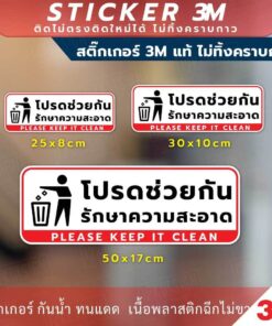 Alternative view of ป้ายโปรดช่วยกันรักษาความสะอาด Please Keep It Clean Sign วัสดุสติกเกอร์ 3M ไม่ทิ้งคราบ ทนแดด ทนฝน สติกเกอร์กาว Remove