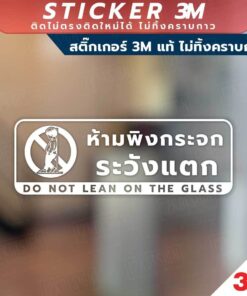 ป้ายห้ามพิงกระจก ระวังแตก do not lean on the glass ป้ายระวังกระจก วัสดุสติกเกอร์ 3M ไม่ทิ้งคราบ ทนแดด ทนฝน สติกเกอร์กาว - Image 5