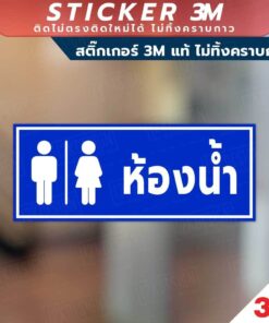 ป้ายห้องน้ำ TOILET ป้ายห้องน้ำชาย หญิง วัสดุมีแบบสติกเกอร์ 3M และแบบป้ายแข็ง พิมพ์ด้วยหมึกยูวี ทนแดด ทนฝน - Image 4