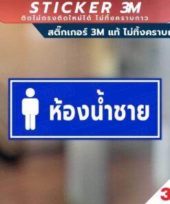 ป้ายห้องน้ำ TOILET ป้ายห้องน้ำชาย หญิง วัสดุมีแบบสติกเกอร์ 3M และแบบป้ายแข็ง พิมพ์ด้วยหมึกยูวี ทนแดด ทนฝน - Image 3