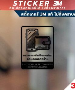 ป้ายตรวจสอบทรัพย์สินของท่าน ก่อนออกจากร้าน CHECK YOUR BELONGINGS BEFORE LEAVING วัสดุสติกเกอร์ 3M แท้ ไม่ทิ้งคราบ ทนแด - Image 6