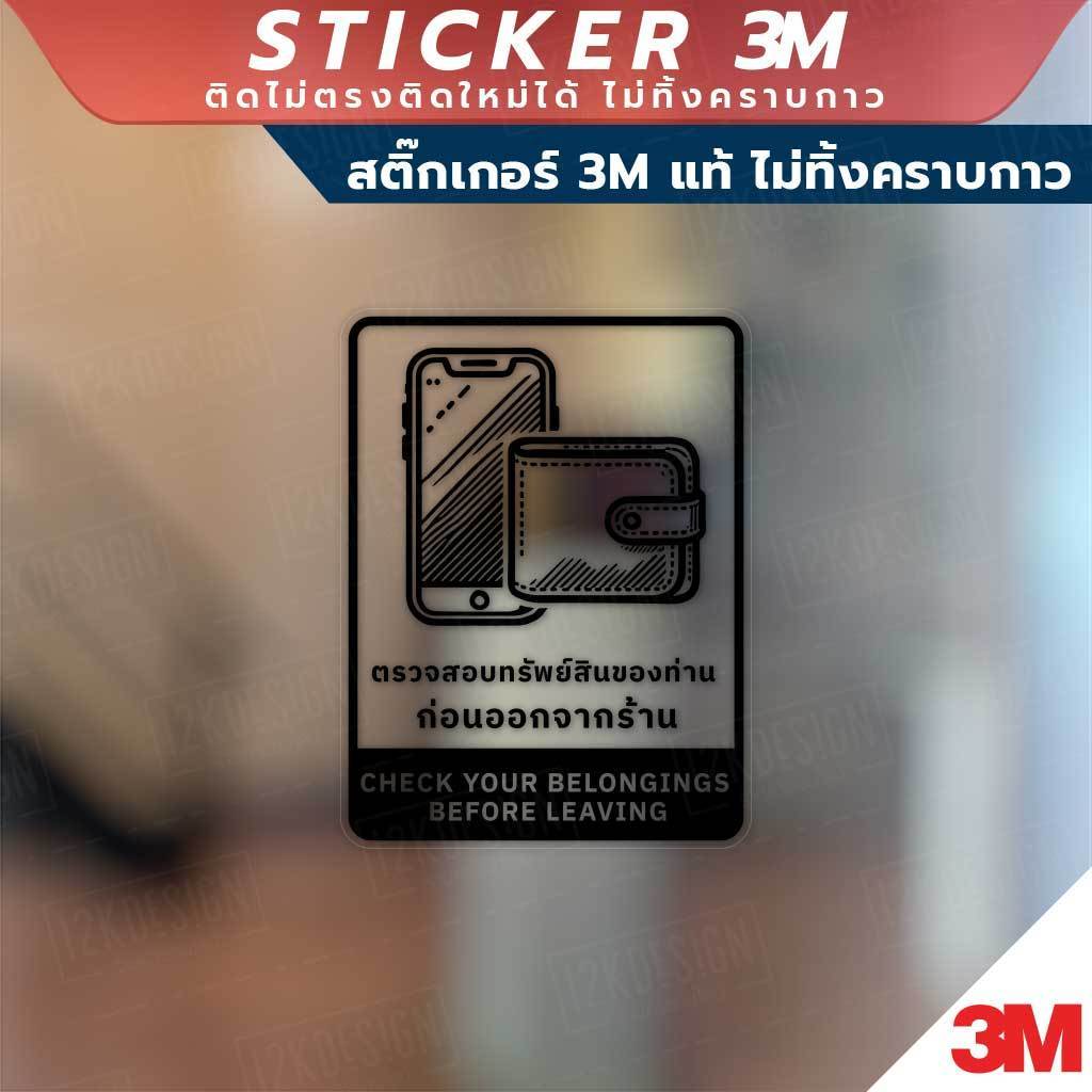 ป้ายตรวจสอบทรัพย์สินของท่าน ก่อนออกจากร้าน CHECK YOUR BELONGINGS BEFORE LEAVING วัสดุสติกเกอร์ 3M แท้ ไม่ทิ้งคราบ ทนแด - Image 6