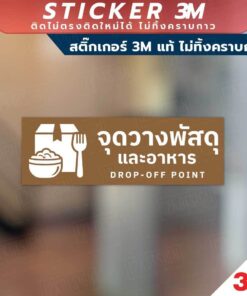 ป้ายจุดวางพัสดุและอาหาร สินค้ามีแบบสติกเกอร์ 3M และแบบป้ายแข็ง งานพิมพ์ UV ทนแดด ทนฝน - Image 3