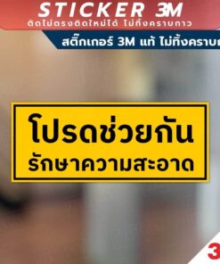 ป้ายโปรดช่วยกันรักษาความสะอาด สินค้ามีแบบสติกเกอร์ 3M และแบบป้ายแข็ง งานพิมพ์ UV ทนแดด ทนฝน - Image 6