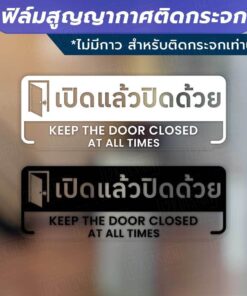 ป้ายเปิดแล้วปิดด้วย keep the door closed at all times วัสดุฟิล์มสูญญากาศติดกระจก (ไม่มีกาว) ตกแต่งร้าน สำนักงาน