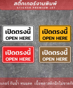 ป้ายข้อความเปิดตรงนี้ open here เป็นสติกเกอร์ ทนแดด ทนฝน - Image 3