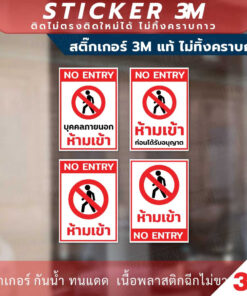 Alternative view of ป้ายห้ามเข้าก่อนได้รับอนุญาต NO ENTRY มีแบบสติกเกอร์ และป้ายแข็ง
