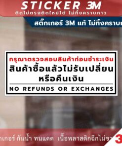 Alternative view of ป้ายสินค้าซื้อแล้วไม่รับเปลี่ยนหรือคืนเงิน no refunds or exchanges วัสดุมีแบบสติกเกอร์ 3M และป้ายแข็ง