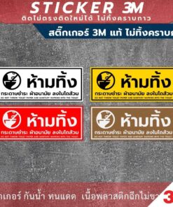 ป้ายห้ามทิ้งกระดาษชำระและผ้าอนามัยลงในโถส้วม มีแบบสติ๊กเกอร์ 3M ไม่ทิ้งคราบกาว และป้ายแข็ง - Image 3