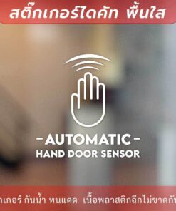 ป้ายประตูอัตโนมัติ automatic hand door sensor เป็นสติกเกอร์ไดคัทพื้นใส