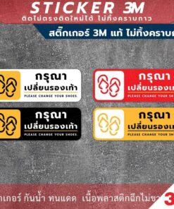ป้ายเตือน "กรุณาเปลี่ยนรองเท้า Please change your shoes." วัสดุสติกเกอร์ 3M ไม่ทิ้งคราบ ทนแดด ทนฝน สติกเกอร์กาว Remove - Image 3