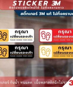 Alternative view of ป้ายเตือน "กรุณาเปลี่ยนรองเท้า Please change your shoes." วัสดุสติกเกอร์ 3M ไม่ทิ้งคราบ ทนแดด ทนฝน สติกเกอร์กาว Remove