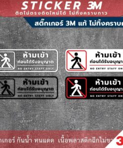 ป้าย "ห้ามเข้าก่อนได้รับอนุญาต NO ENTRY STAFF ONLY" วัสดุสติกเกอร์ 3M แท้ ไม่ทิ้งคราบ ทนแดด ทนฝน สติกเกอร์กาว Remove - Image 3