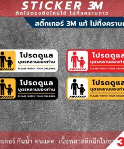 Alternative view of ป้ายเตือน "โปรดดูแลบุตรหลานของท่าน Please watch your children." วัสดุสติกเกอร์ 3M ไม่ทิ้งคราบ ทนแดด ทนฝน กาว Remove