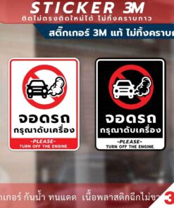 ป้าย จอดรถกรุณาดับเครื่อง Please turn off the engine. วัสดุสติกเกอร์ 3M แท้ ไม่ทิ้งคราบ ทนแดด ทนฝน กาว Remove - Image 5