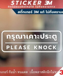 Alternative view of ป้าย "กรุณาเคาะประตู please knock" วัสดุสติกเกอร์ 3M แท้ ไม่ทิ้งคราบ ทนแดด ทนฝน สติกเกอร์กาว Remove