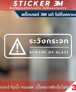 ป้ายเตือน ระวังกระจก BEWARE OF GLASS วัสดุสติกเกอร์ 3M แท้ ไม่ทิ้งคราบ ทนแดด ทนฝน สติกเกอร์กาว Remove - Image 5