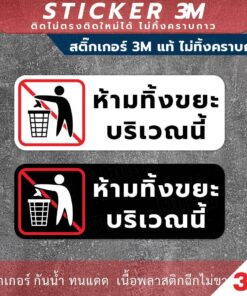 Alternative view of ป้ายเตือน "ห้ามทิ้งขยะบริเวณนี้" วัสดุสติกเกอร์ 3M ไม่ทิ้งคราบ ทนแดด ทนฝน กาว Remove
