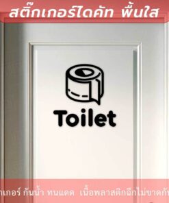 ป้ายห้องน้ำ ห้องสุขา รูปม้วนทิชชู่ สติกเกอร์ toilet เป็นสติกเกอร์ไดคัทพื้นใส