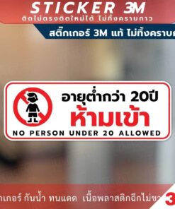 Alternative view of ป้ายห้ามเด็กอายุต่ำกว่า 20 ปี ห้ามเข้า NO PERSON UNDER 20 ALLOWED วัสดุสติกเกอร์ 3M ไม่ทิ้งคราบ ทนแดด ทนฝน สติกเกอร์กาว