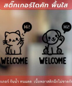 ป้ายยินดีต้อนรับ ป้ายทักทาย Welcome แมวโบกมือ Say Hi  สุนัข Welcome เป็นสติกเกอร์ไดคัทพื้นใส - Image 4