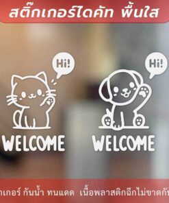 ป้ายยินดีต้อนรับ ป้ายทักทาย Welcome แมวโบกมือ Say Hi  สุนัข Welcome เป็นสติกเกอร์ไดคัทพื้นใส