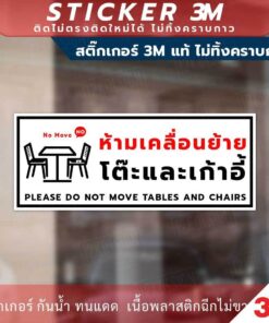Alternative view of ป้ายห้ามเคลื่อนย้ายโต๊ะและเก้าอี้ please do not move tables and chairs เป็นสติกเกอร์ 3M และแบบป้ายแข็ง