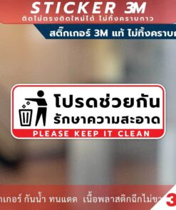 ป้ายโปรดช่วยกันรักษาความสะอาด Please Keep It Clean Sign วัสดุสติกเกอร์ 3M ไม่ทิ้งคราบ ทนแดด ทนฝน สติกเกอร์กาว Remove - Image 3