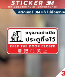 ป้ายกรุณาอย่าเปิดประตูทิ้งไว้ keep the door closed 请把门关上 วัสดุสติกเกอร์ 3M ไม่ทิ้งคราบ ทนแดด ทนฝน สติกเกอร์กาว Remove - Image 5