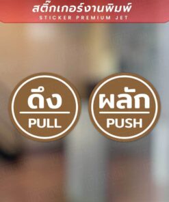 Alternative view of สติ๊กเกอร์ป้ายผลักดึงสวยๆ ป้ายติดประตูดึงผลัก ขนาดชิ้นละ 12cm ได้ทั้งดึงและผลัก