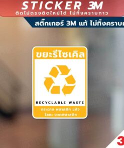 ป้ายแยกขยะ 4 ประเภท วัสดุสติกเกอร์ 3M แท้ ไม่ทิ้งคราบ ทนแดด ทนฝน สติกเกอร์กาว Remove - Image 6
