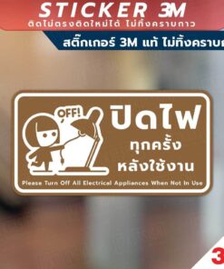 ป้ายปิดไฟทุกครั้งหลังใช้งาน ป้ายประหยัดพลังงาน วัสดุสติกเกอร์ 3M แท้ ไม่ทิ้งคราบ ทนแดด ทนฝน - Image 3