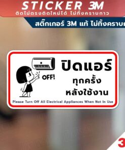 Alternative view of ป้ายปิดแอร์ทุกครั้งหลังใช้งาน ป้ายประหยัดพลังงาน วัสดุสติกเกอร์ 3M แท้ ไม่ทิ้งคราบ ทนแดด ทนฝน