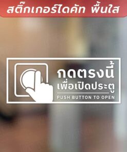 Alternative view of ป้ายกดตรงนี้เพื่อเปิดประตู ป้ายโบกมือเพื่อเปิดประตู เป็นสติกเกอร์ไดคัทพื้นใส ทนแดด กันน้ำ