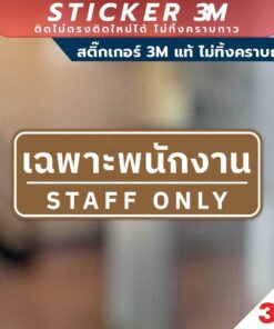 Alternative view of ป้ายเฉพาะพนักงาน STAFF  ONLY เป็นสติกเกอร์ 3M ไม่ทิ้งคราบ ทนแดด ทนฝน