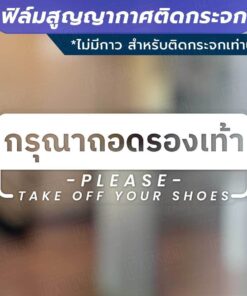 Alternative view of ป้ายกรุณาถอดรองเท้า please take off your shoes วัสดุฟิล์มสูญญากาศติดกระจก (ไม่มีกาว) ตกแต่งร้าน สำนักงาน