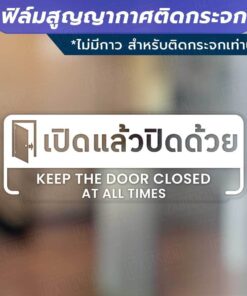 Alternative view of ป้ายเปิดแล้วปิดด้วย keep the door closed at all times วัสดุฟิล์มสูญญากาศติดกระจก (ไม่มีกาว) ตกแต่งร้าน สำนักงาน