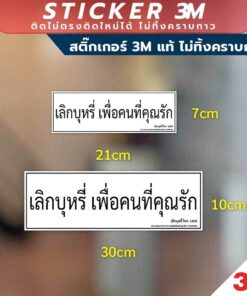 Alternative view of ป้ายเลิกบุหรี่ เพื่อคนที่คุณรัก สื่อรณรงค์ สำหรับติดสถานที่ขายปลีก สินค้ามี 2 แบบ สติ๊กเกอร์ 3M และป้ายแข็ง ทนแดด