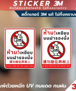 Alternative view of สติกเกอร์ 3M ห้ามเหยียบฝารองนั่ง ติดทน ไม่ลอก ไม่เป็นคราบ มีทั้งภาษาไทย จีน และอังกฤษ